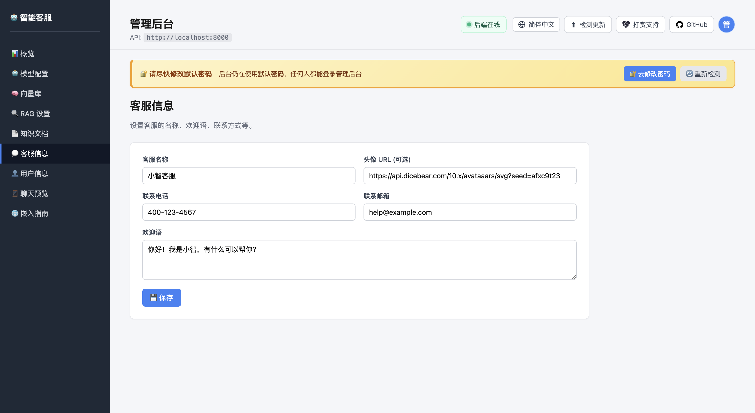 客服信息配置界面
